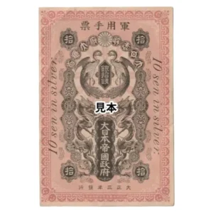 日本紙幣 青島出兵軍票 銀拾銭