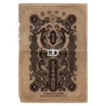 日清戦争軍票 銀5円