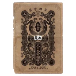 日清戦争軍票 銀5円