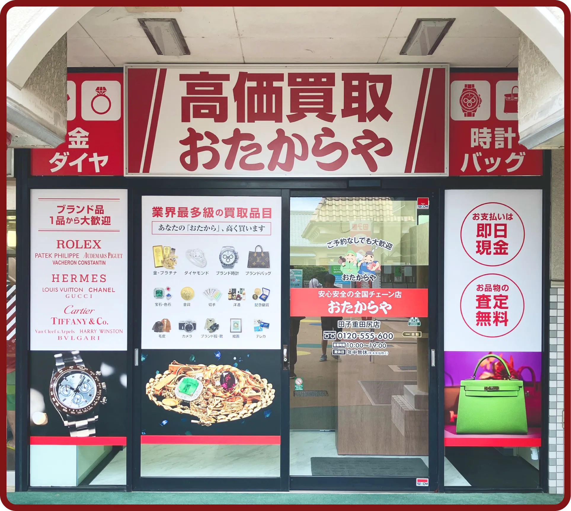 おたからや 田子重田尻店