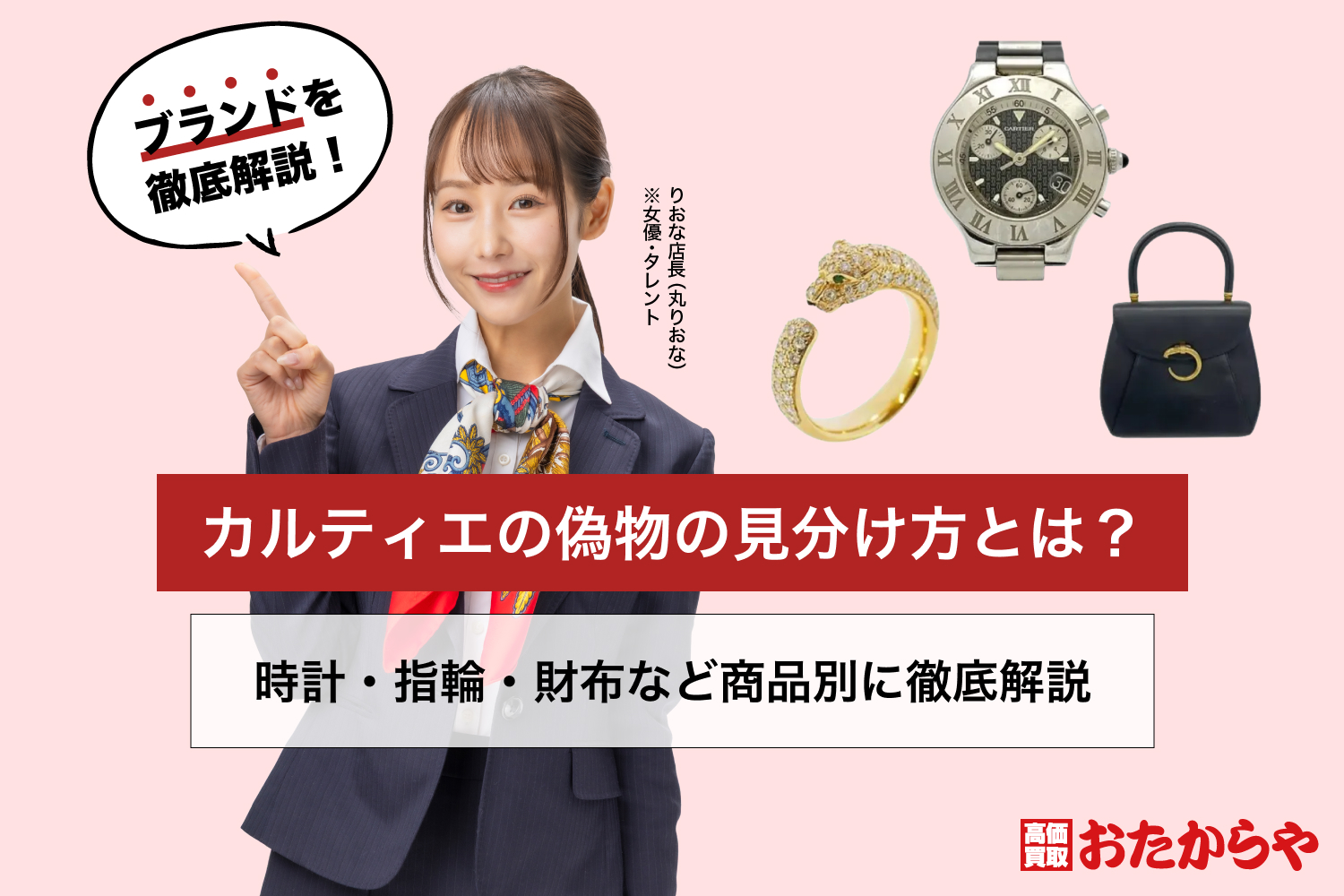 カルティエの偽物の見分け方とは？時計・指輪・財布など商品別に徹底解説