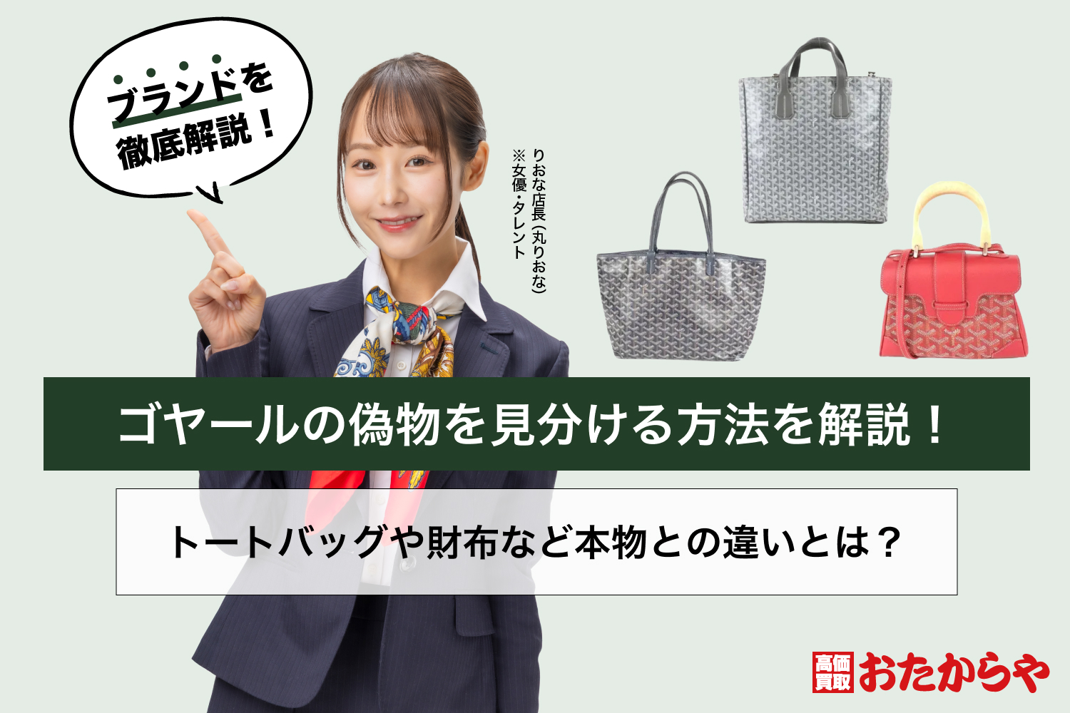 ゴヤールの偽物を見分ける方法を解説！トートバッグや財布など本物との