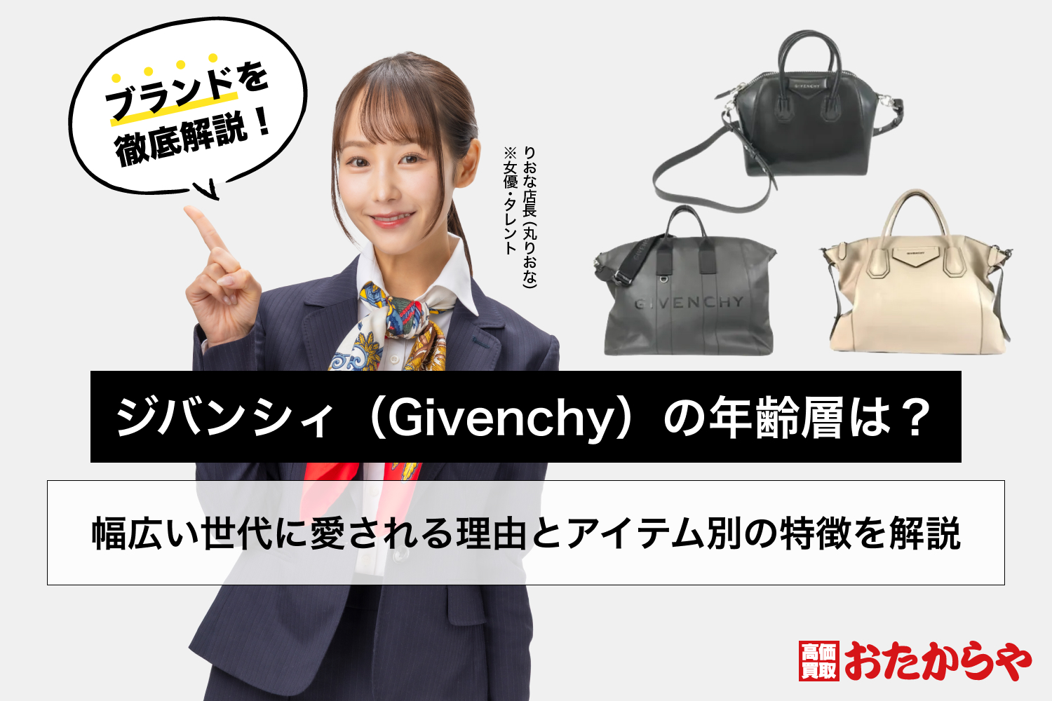 ジバンシィ（Givenchy）の年齢層は？幅広い世代に愛される理由と 