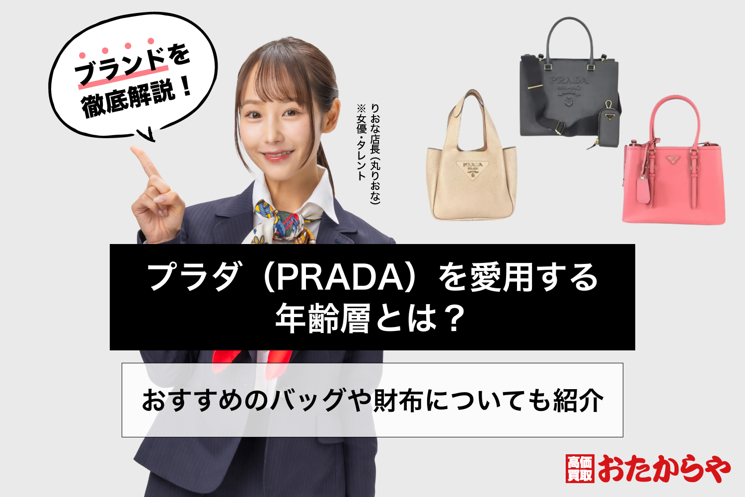 プラダ（PRADA）を愛用する年齢層とは？おすすめのバッグや財布についても