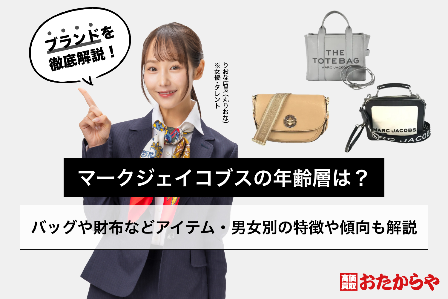 マークジェイコブスの年齢層は？バッグや財布などアイテム・男女別の特徴や