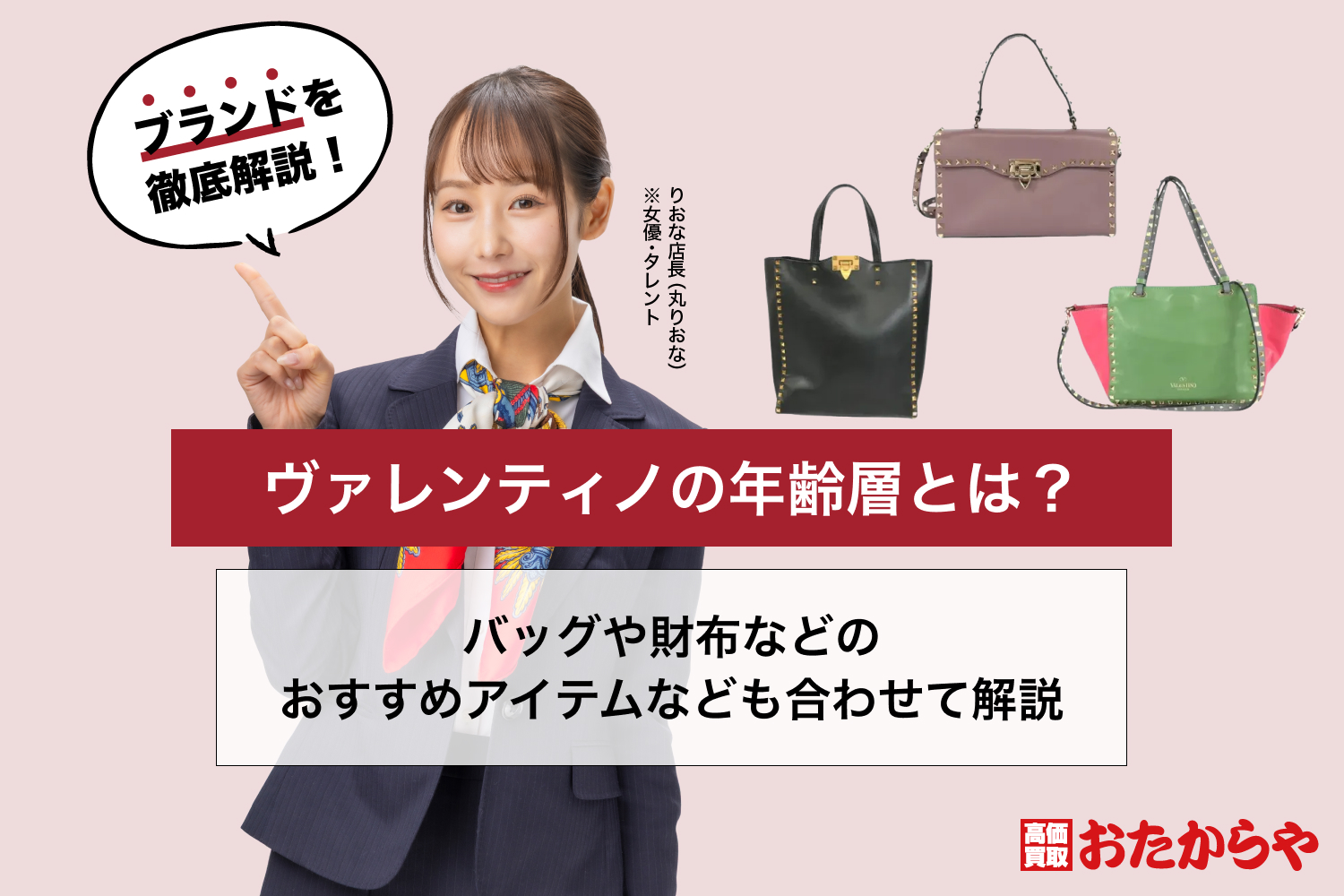 ヴァレンティノの年齢層とは？バッグや財布などのおすすめアイテムなど 