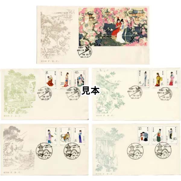 中国切手1981年紅楼夢小型シート 」の参考買取価格(相場)｜ 中国切手 