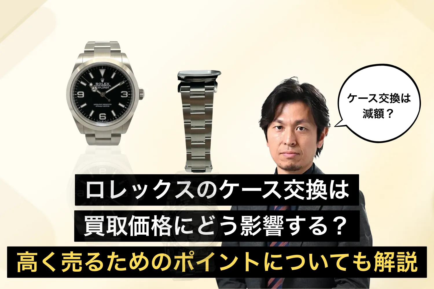 ロレックスのケース交換は買取価格にどう影響する？高く売るためのポイントについても解説