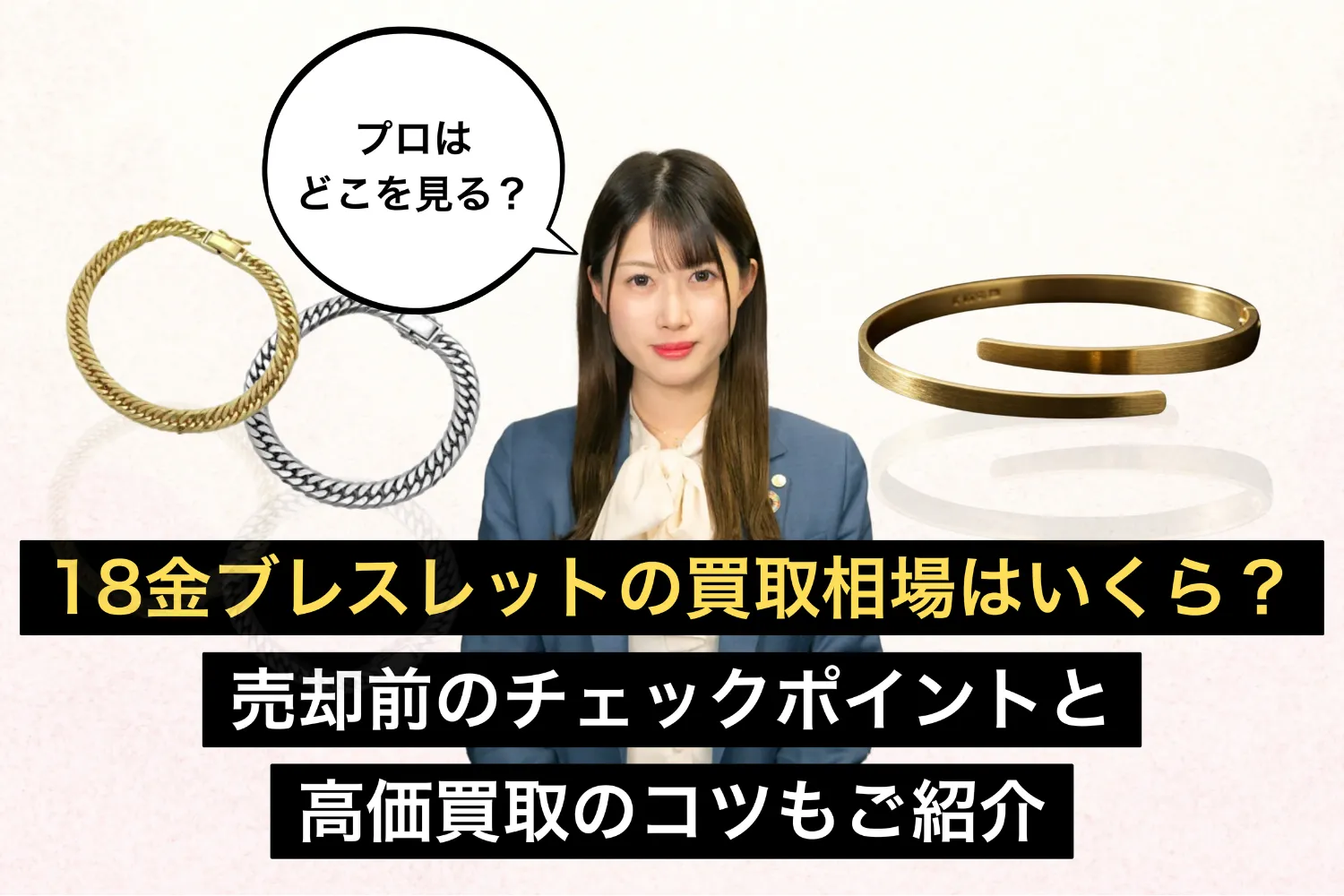 18金ブレスレットの買取相場はいくら？売却前のチェックポイントと高価買取のコツもご紹介