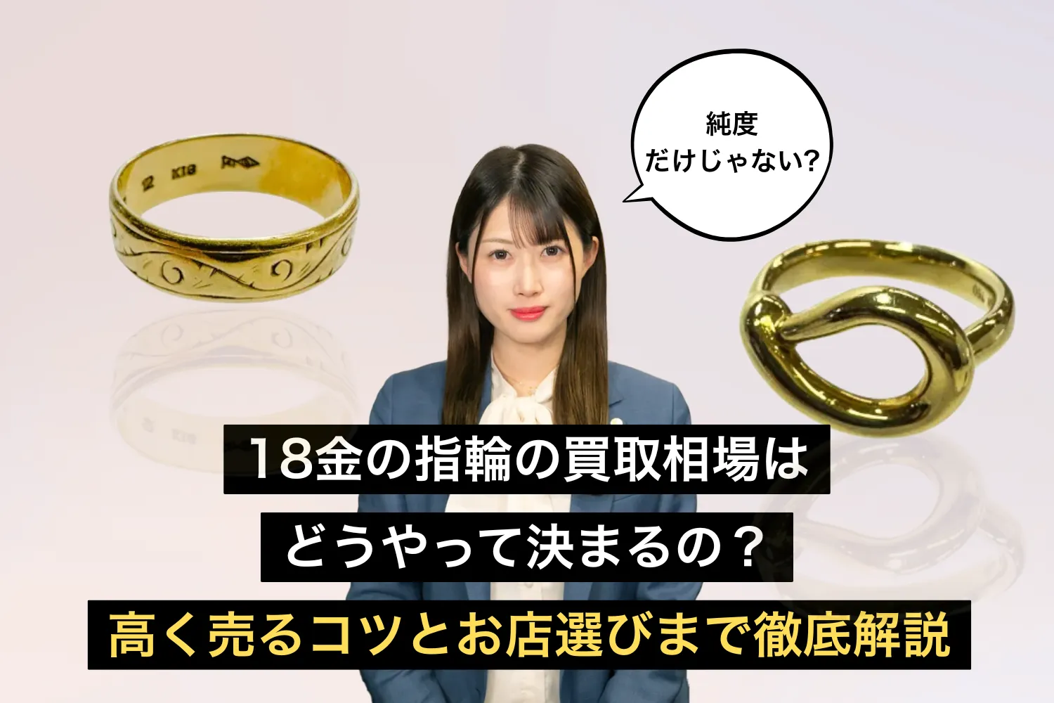 18金の指輪の買取相場はどうやって決まるの？高く売るコツとお店選びまで徹底解説