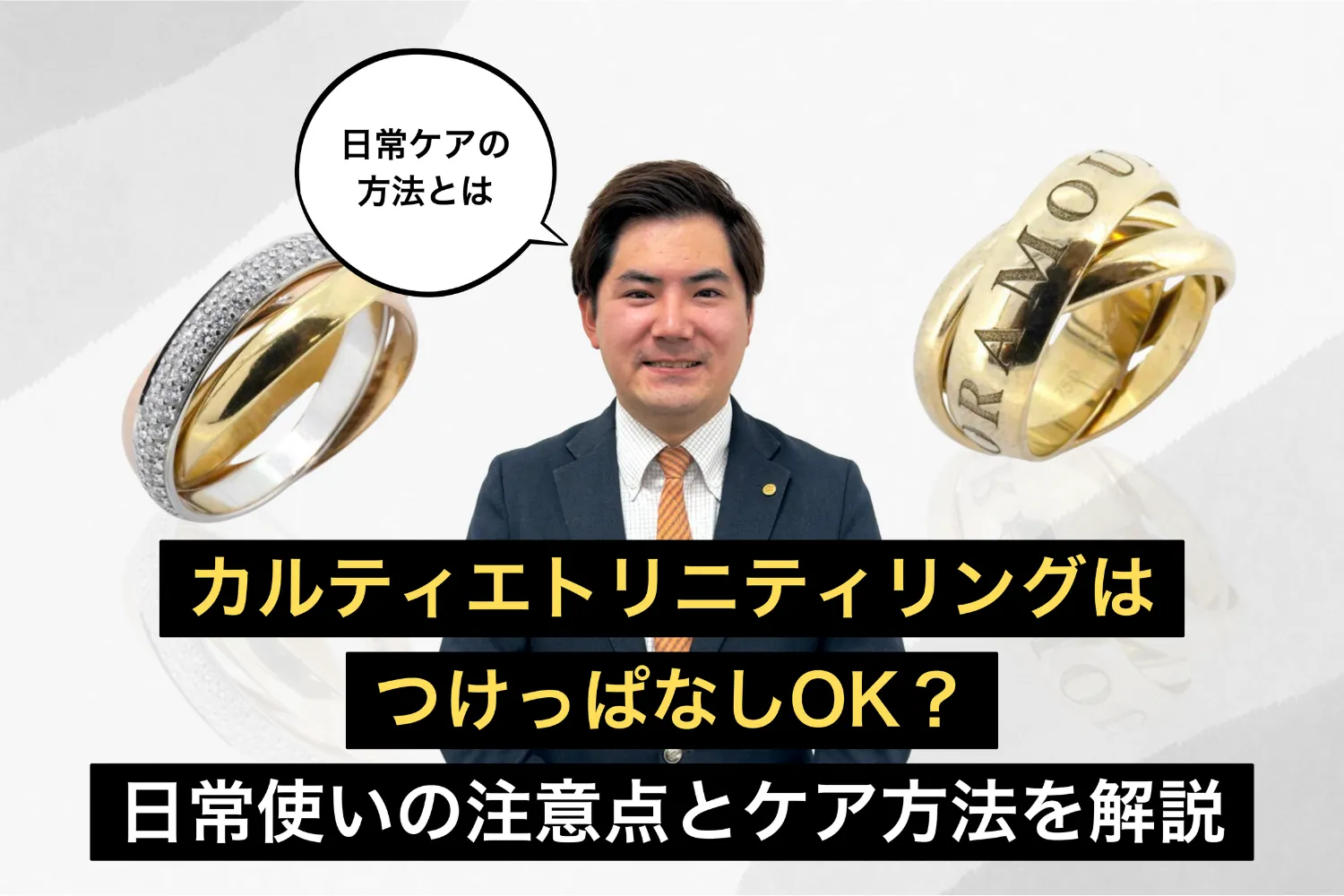 カルティエトリニティリングはつけっぱなしOK？日常使いの注意点とケア方法を解説