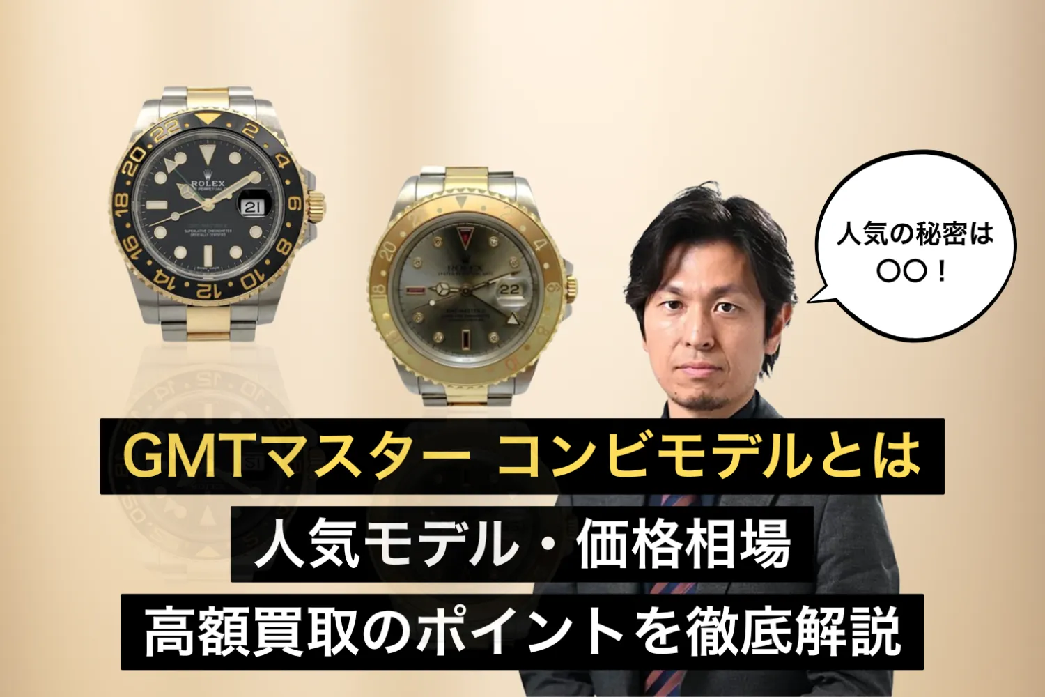 GMTマスター コンビモデルとは｜人気モデル・価格相場・高額買取のポイントを徹底解説