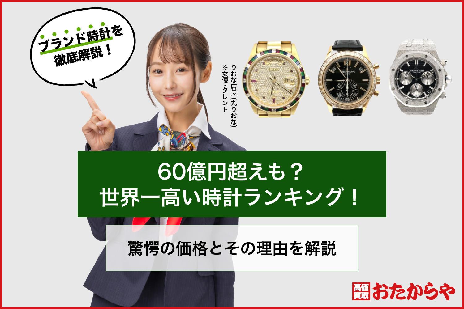 60億円超えも？世界一高い時計ランキング！驚愕の価格とその理由を解説