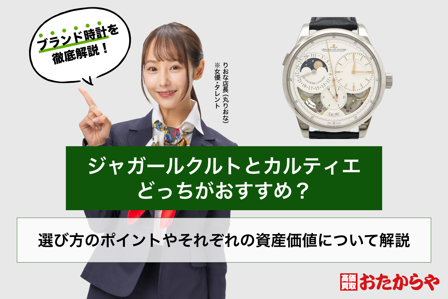 ジャガールクルトとカルティエどっちがおすすめ？選び方のポイントやそれぞれの資産価値について解説