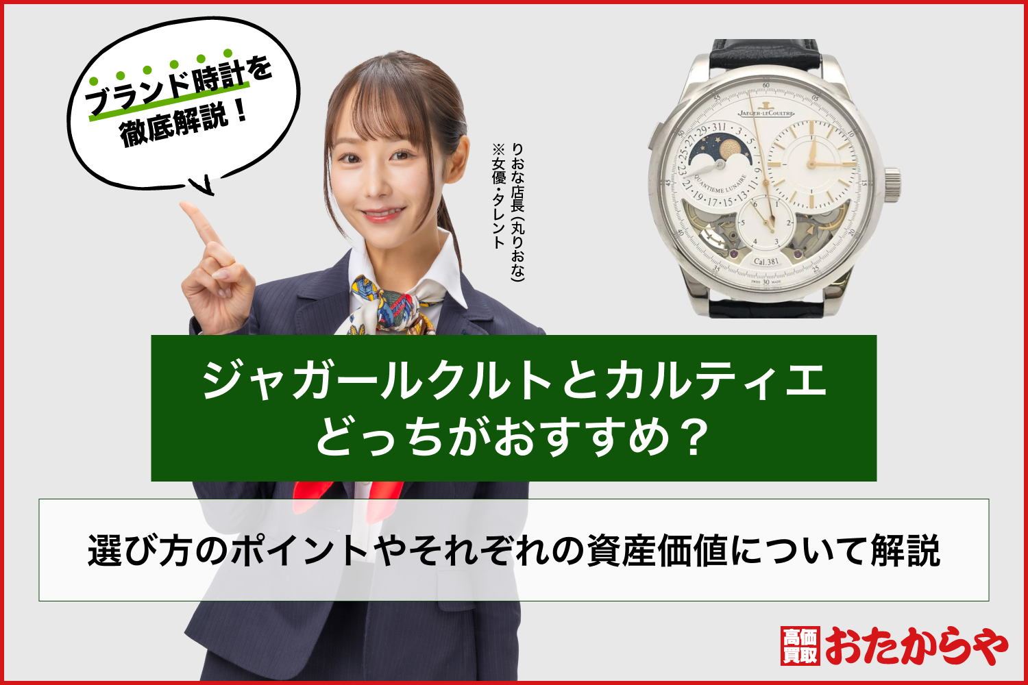 ジャガールクルトとカルティエどっちがおすすめ？選び方のポイントやそれぞれの資産価値について解説