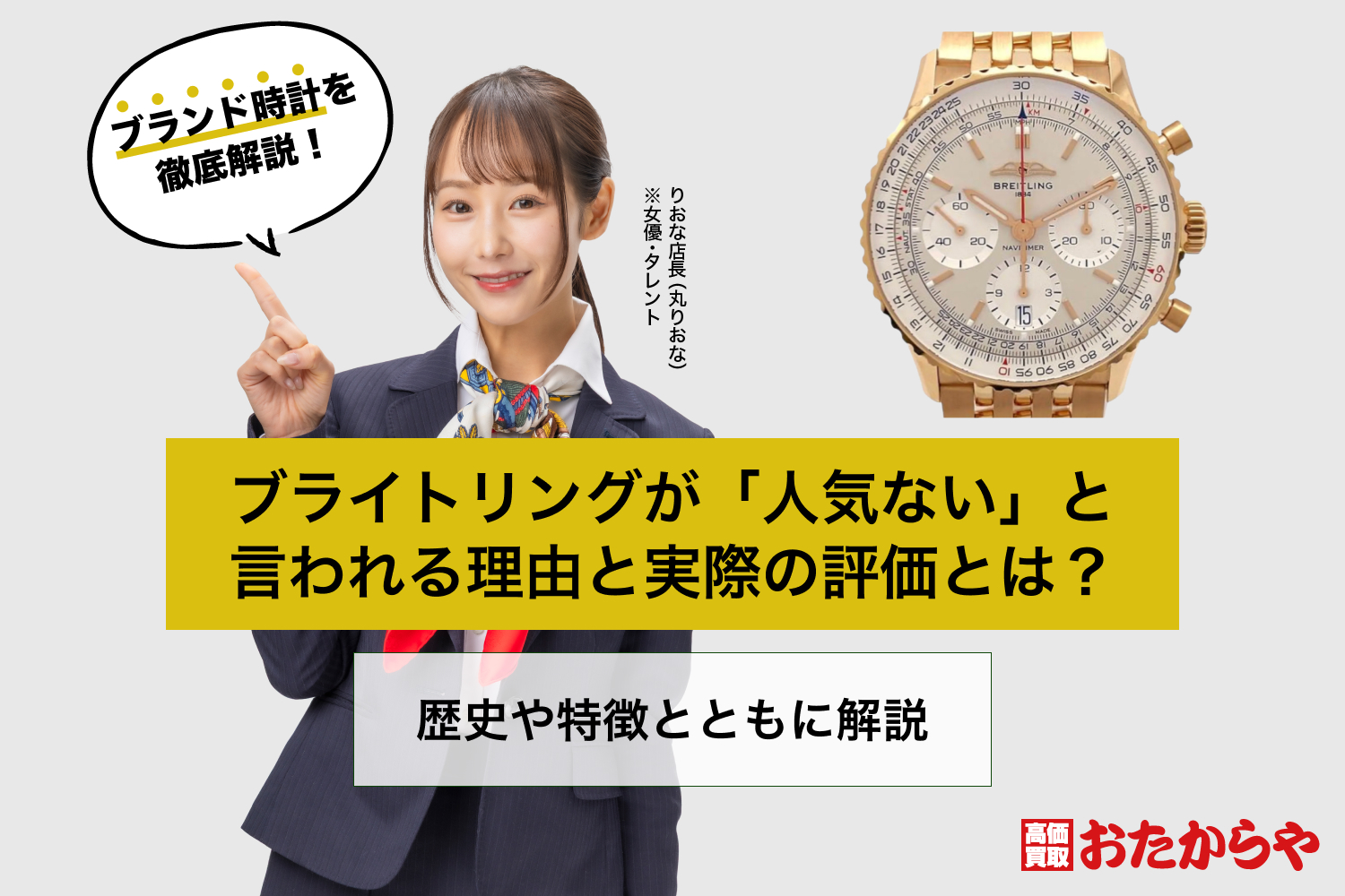 ブライトリングが「人気ない」と言われる理由と実際の評価とは？歴史や