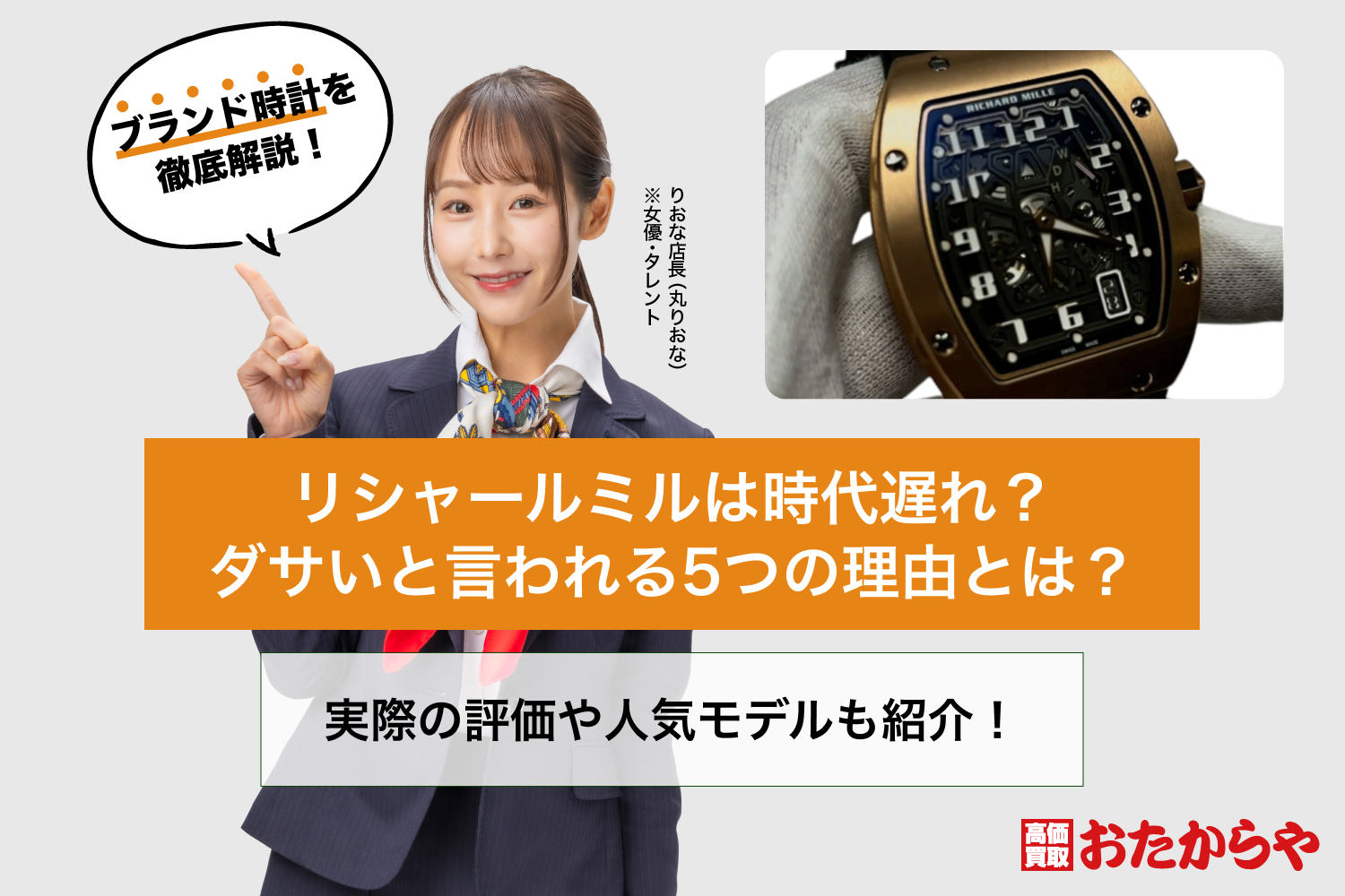 リシャールミルは時代遅れ？ダサいと言われる5つの理由とは？実際の評価