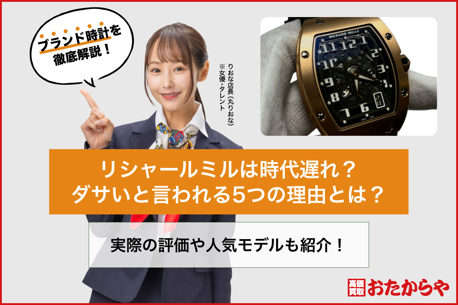リシャールミルは時代遅れ？ダサいと言われる5つの理由とは？実際の評価や人気モデルも紹介！