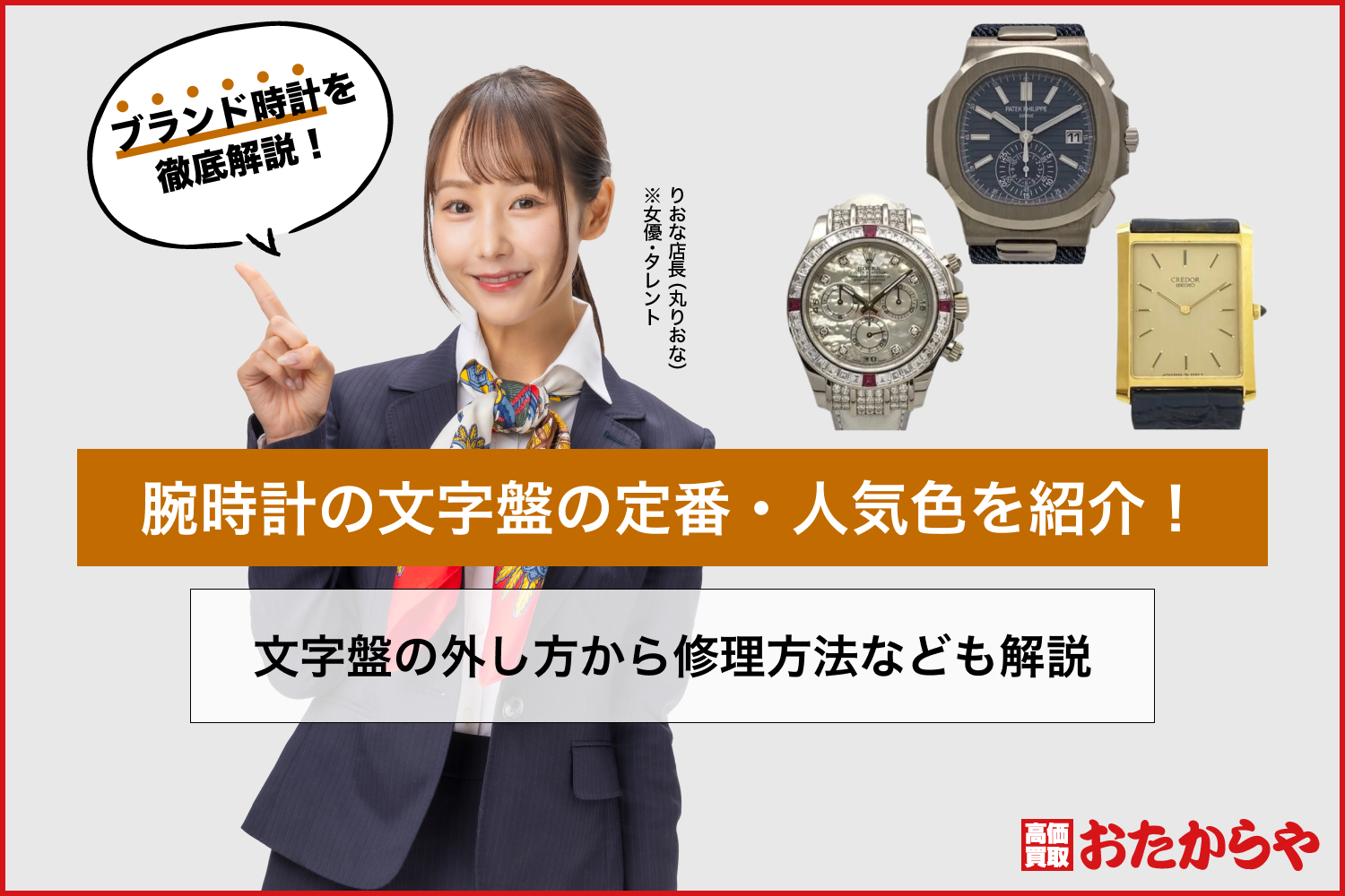 腕時計の文字盤の定番・人気色を紹介！文字盤の外し方から修理方法なども解説