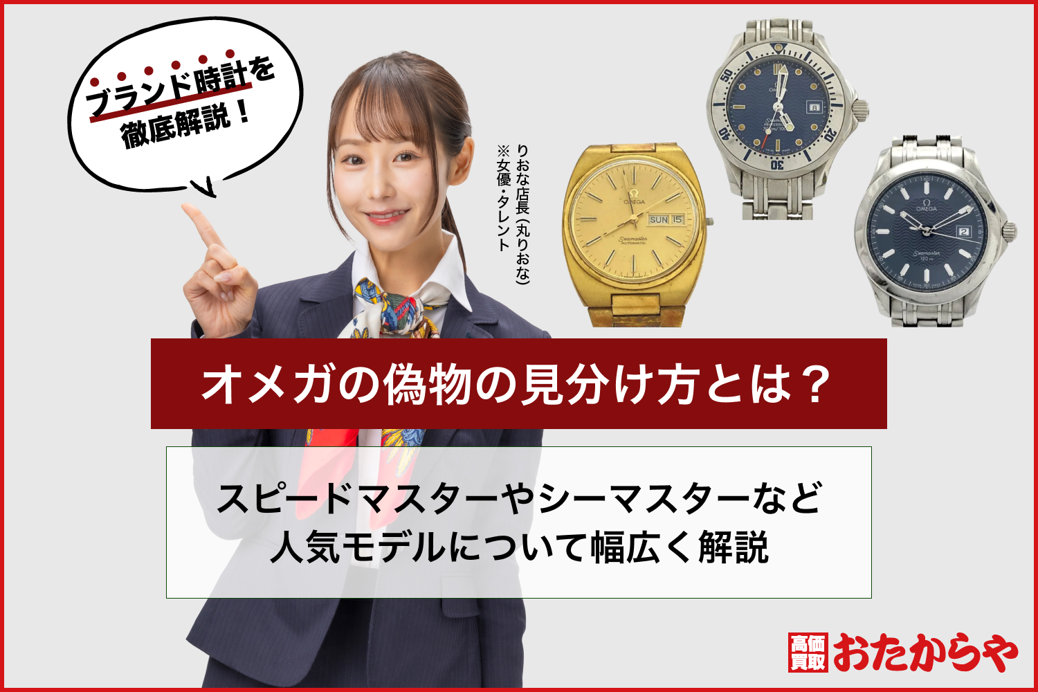 オメガの偽物の見分け方とは？スピードマスターやシーマスターなど人気モデルについて幅広く解説