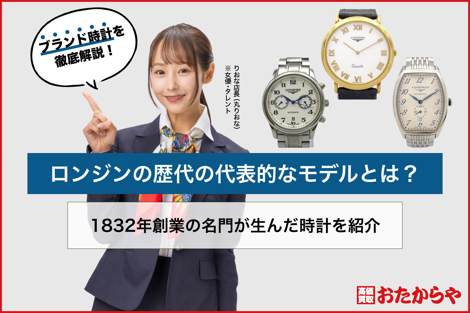 ロンジンの歴代の代表的なモデルとは？1832年創業の名門が生んだ時計を紹介