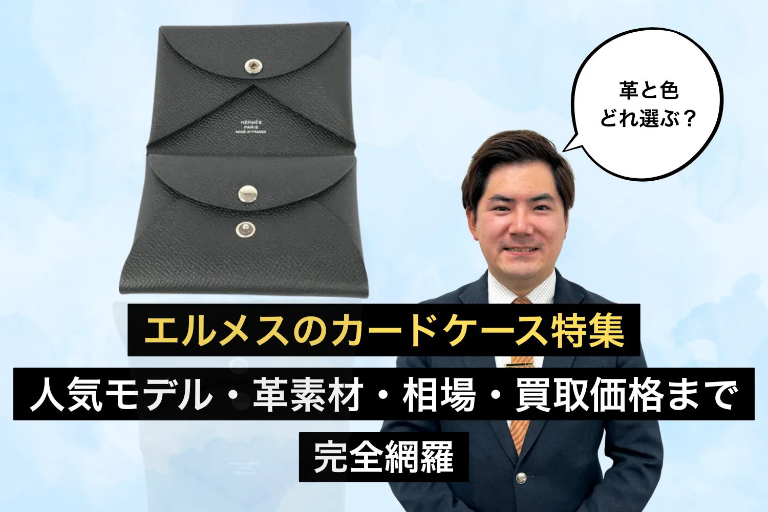 エルメスのカードケース特集｜人気モデル・革素材・相場・買取価格まで完全網羅