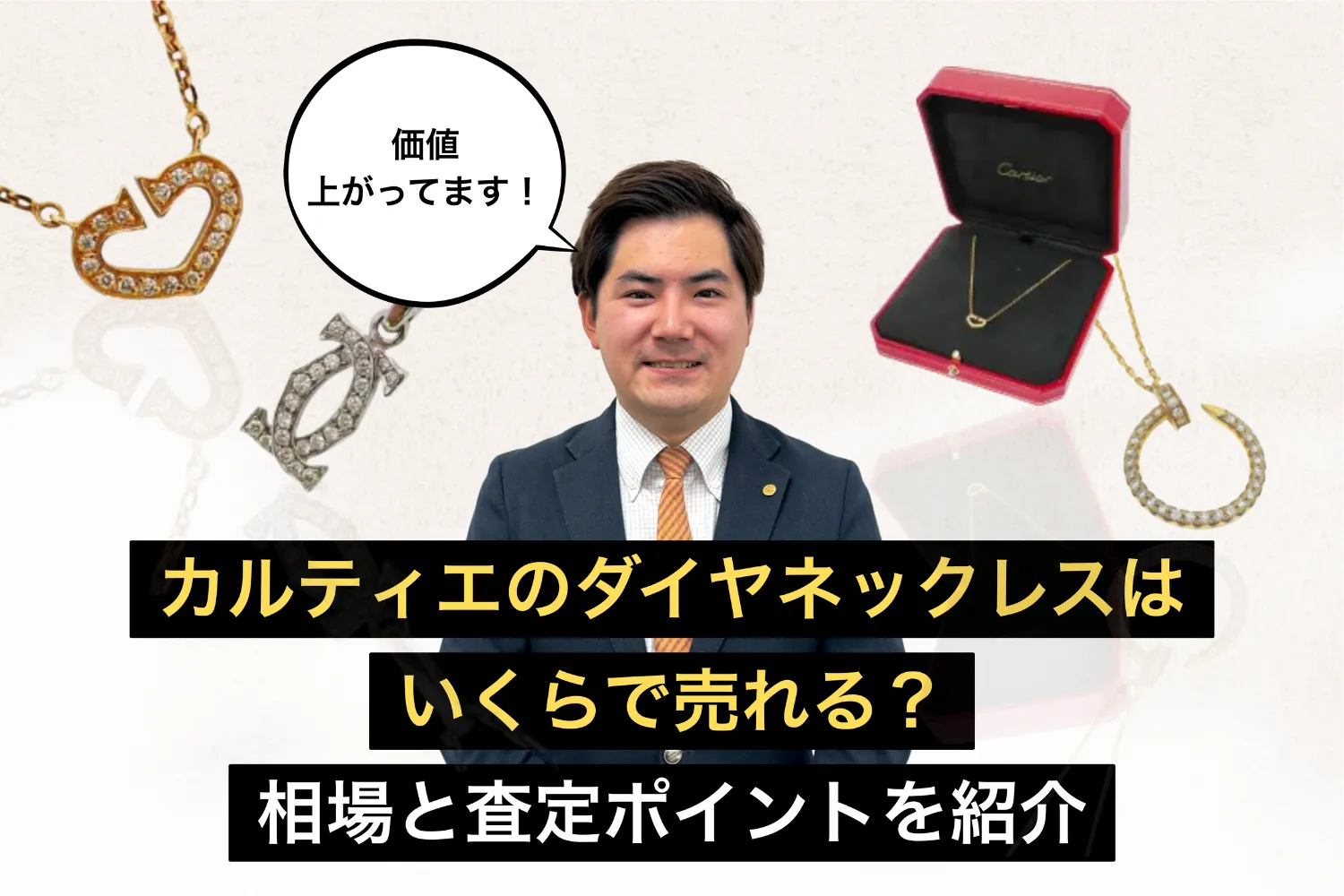 カルティエのダイヤネックレスの買取相場とは？一粒ダイヤや人気モデルを高く売るコツを徹底解説