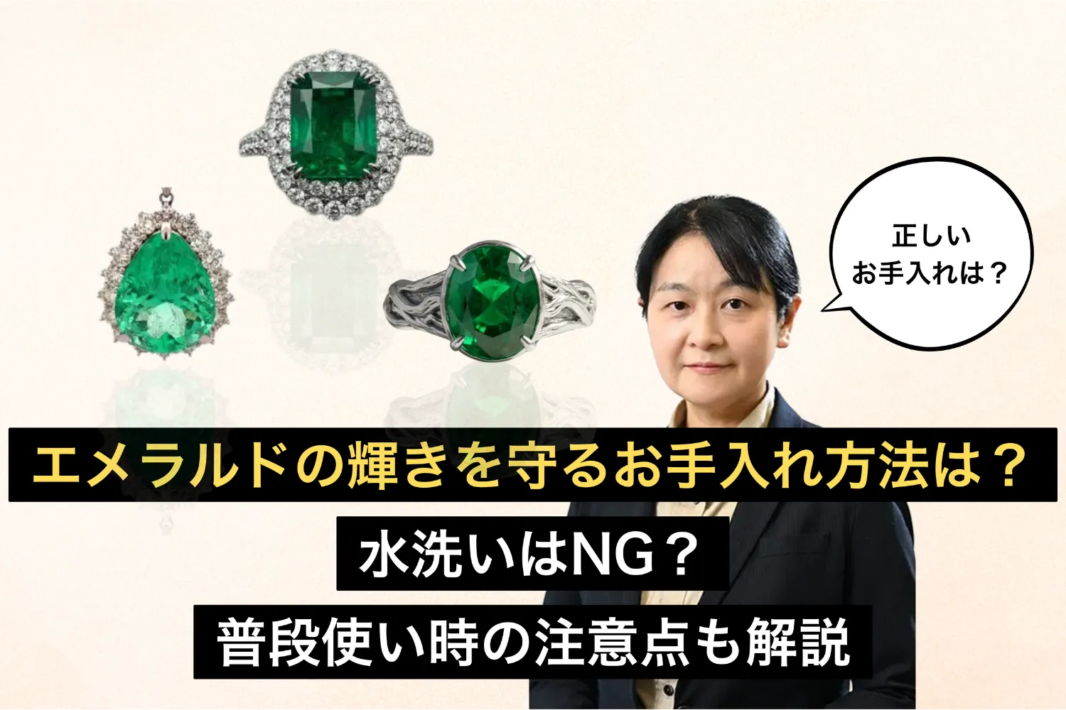エメラルドの輝きを守るお手入れ方法は？水洗いはNG？普段使い時の注意点も解説