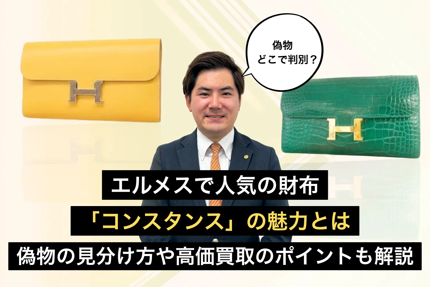 エルメスで人気の財布「コンスタンス」の魅力とは｜偽物の見分け方や高価買取のポイントも解説