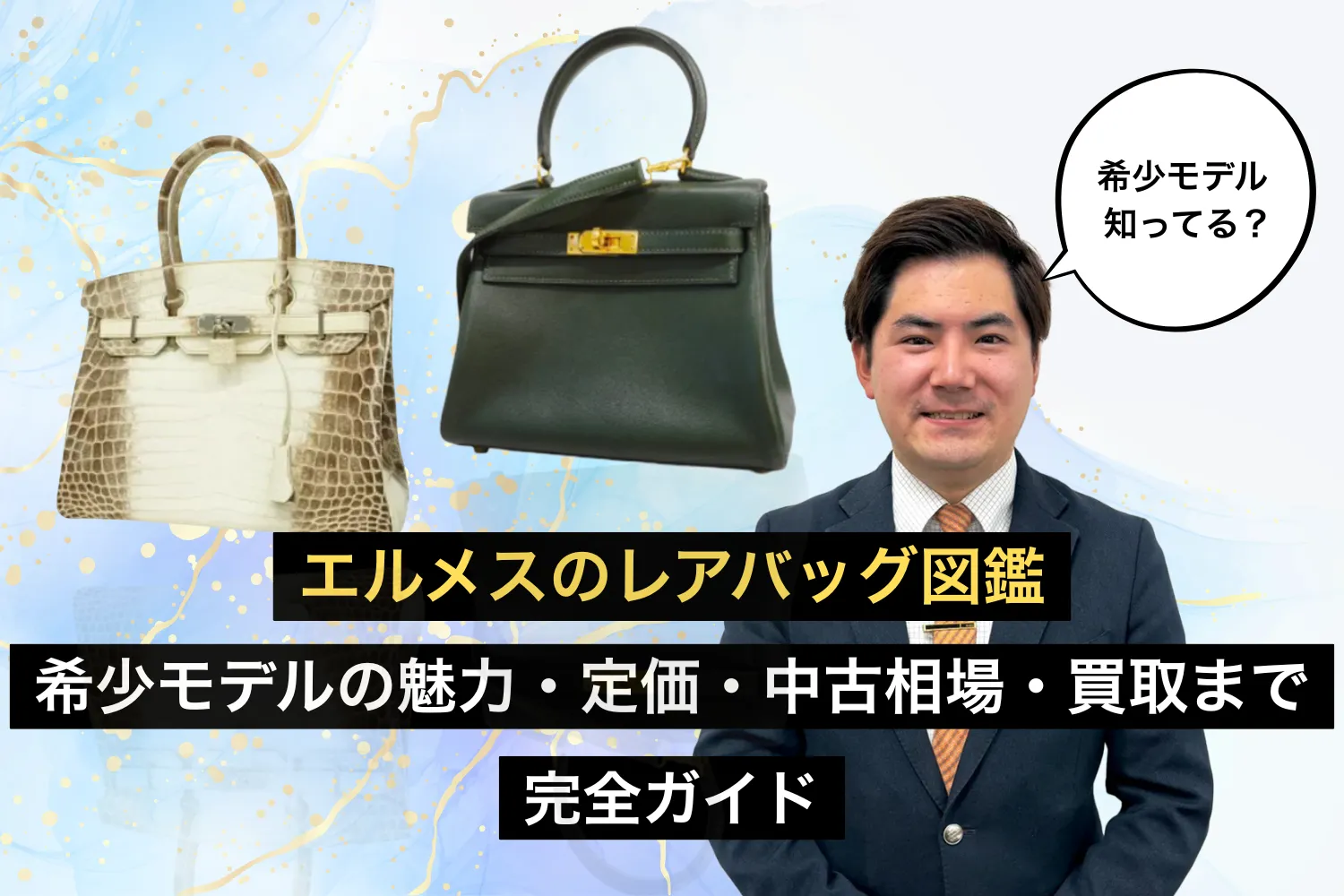 エルメスのレアバッグ図鑑｜希少モデルの魅力・定価・中古相場・買取まで完全ガイド