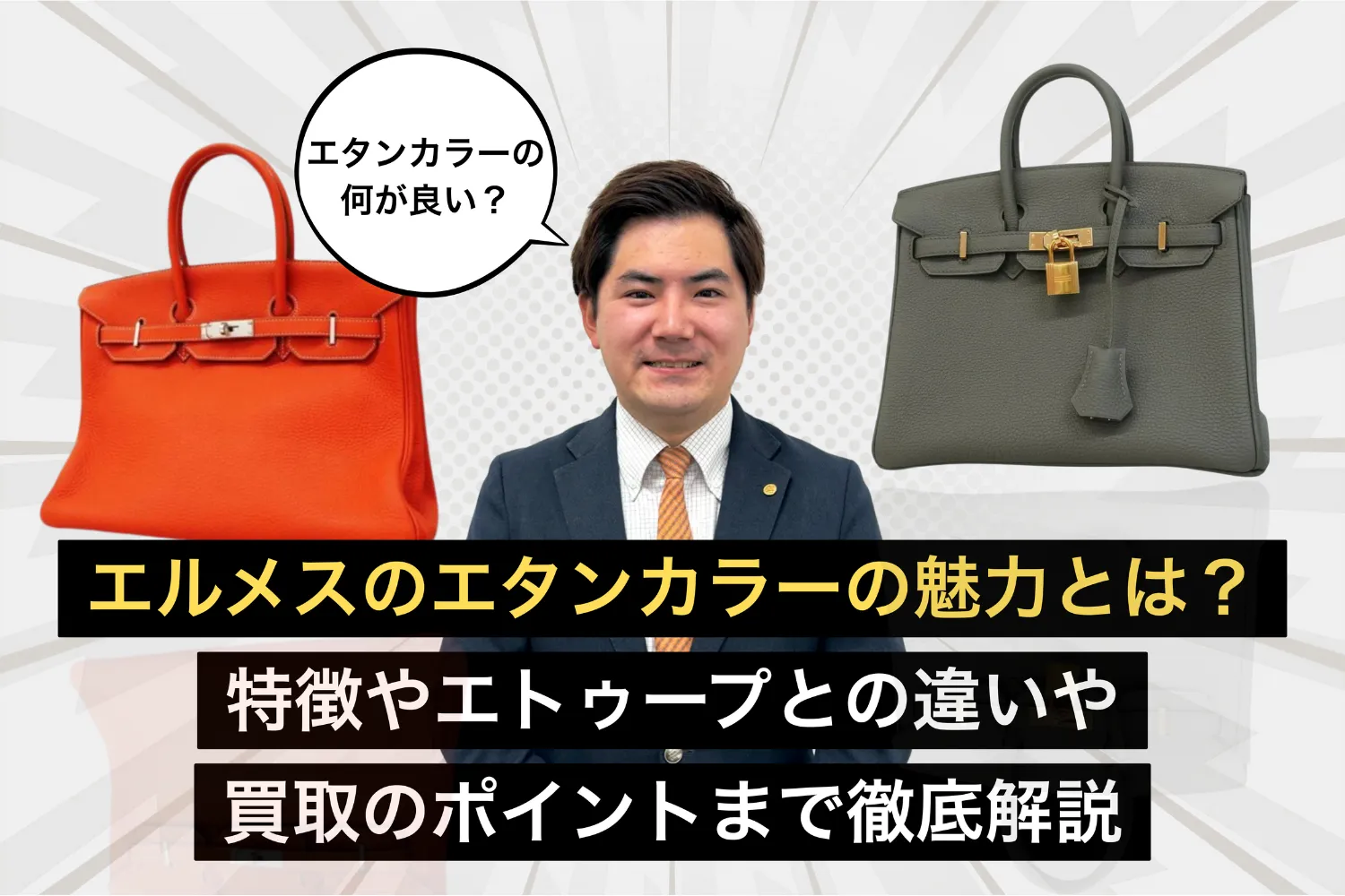 エルメスのエタンカラーの魅力とは？特徴やエトゥープとの違いや買取のポイントまで徹底解説