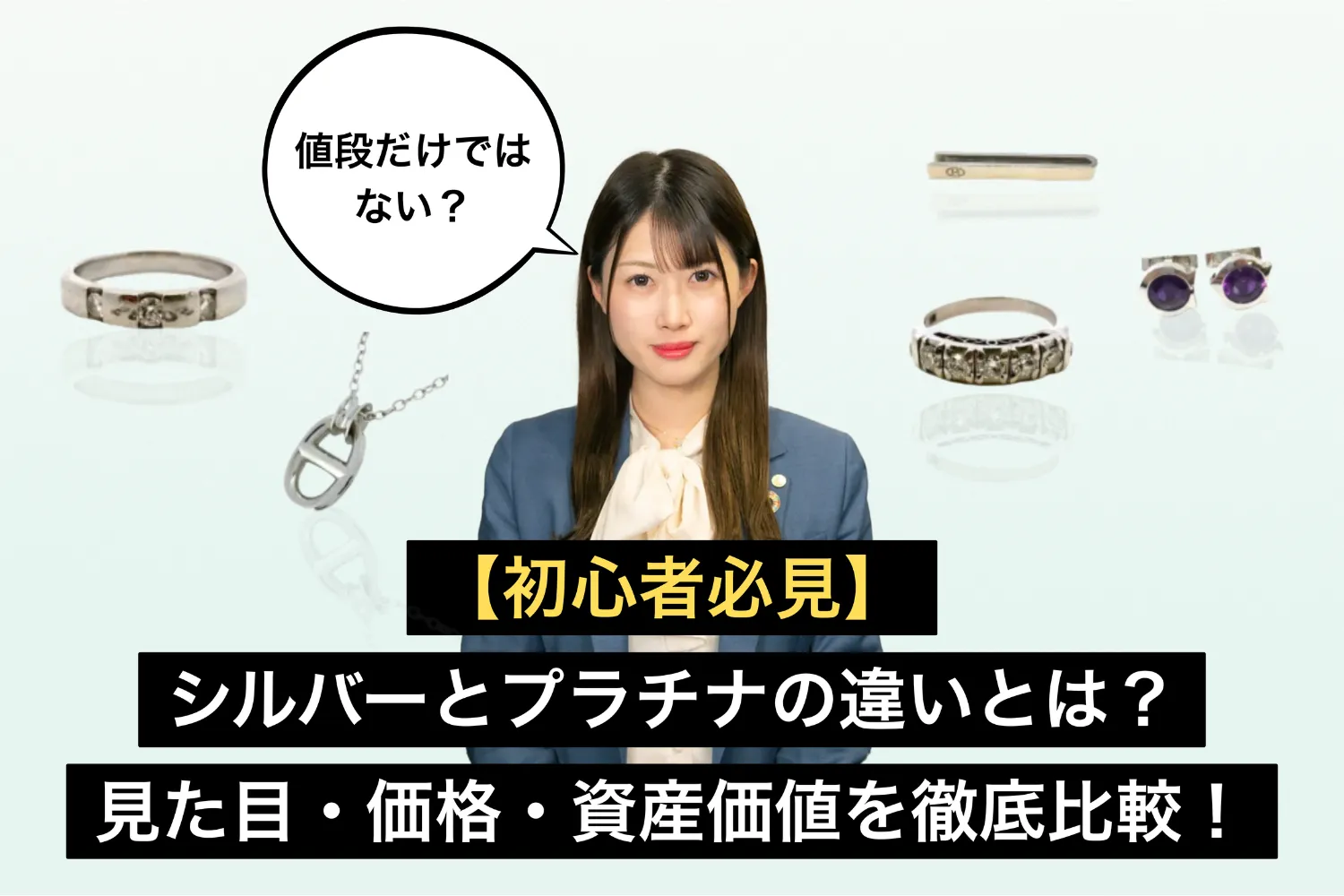 【初心者必見】シルバーとプラチナの違いとは？見た目・価格・資産価値を徹底比較！