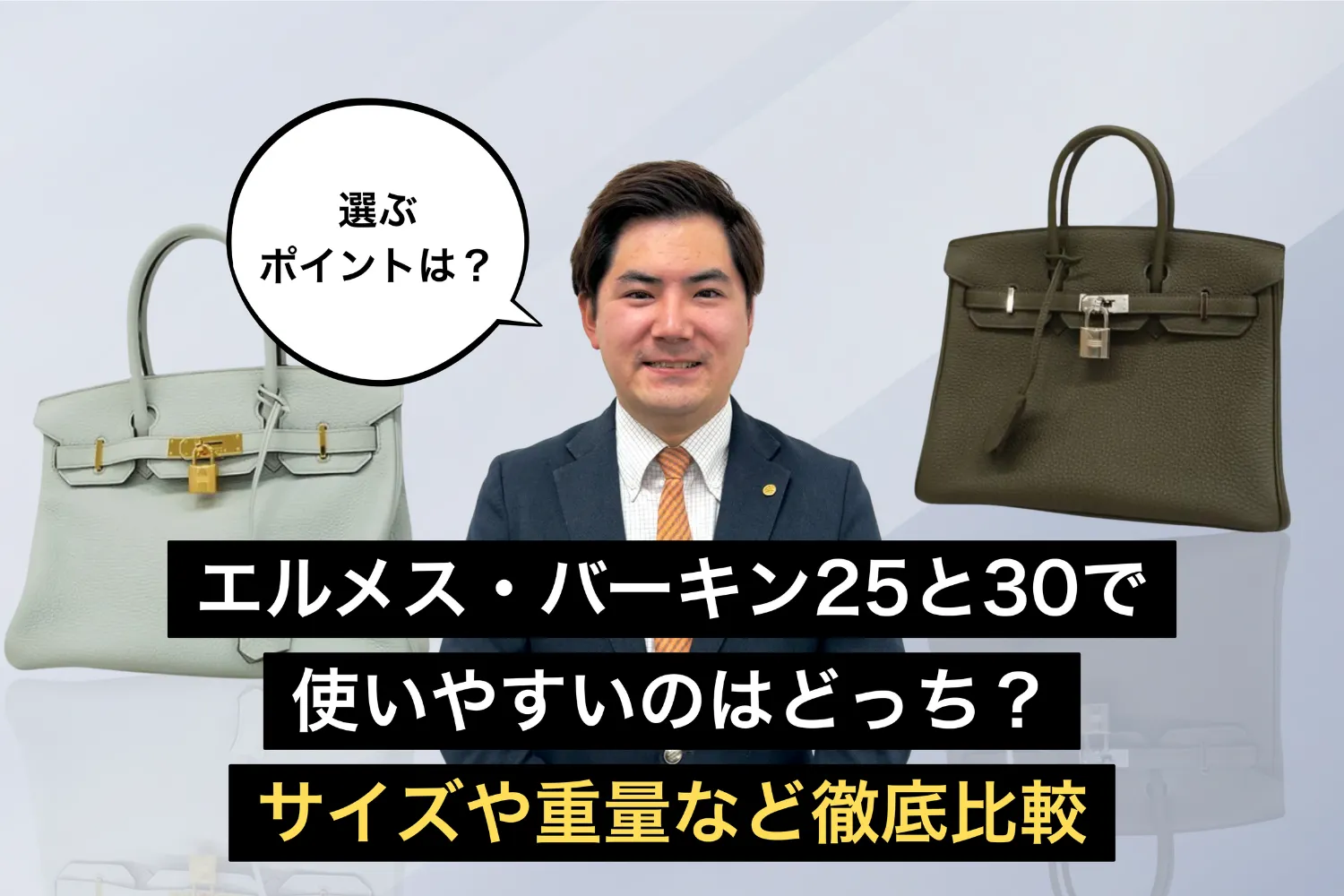エルメス・バーキン25と30で使いやすいのはどっち？サイズや重量など徹底比較