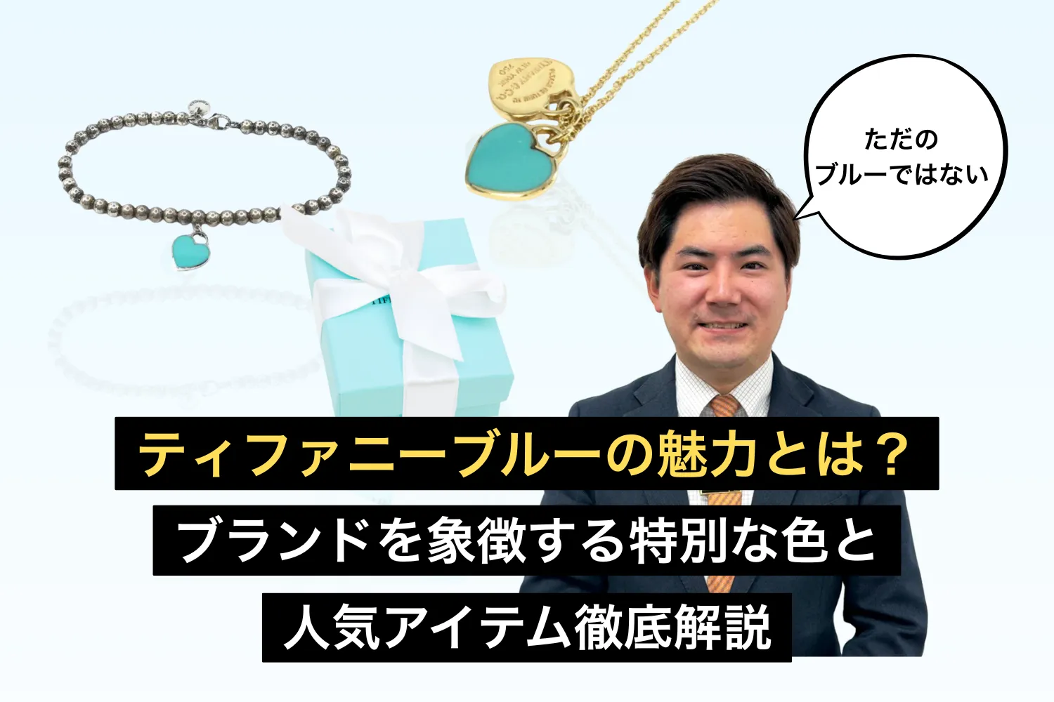 ティファニーブルーの魅力とは？ブランドを象徴する特別な色と人気アイテム徹底解説