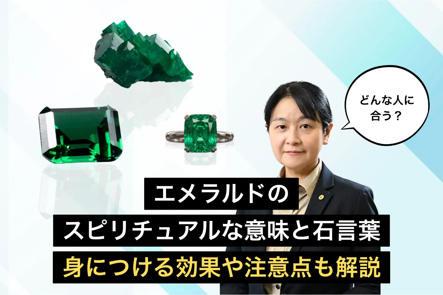 エメラルドのスピリチュアルな意味と石言葉｜身につける効果や注意点も解説