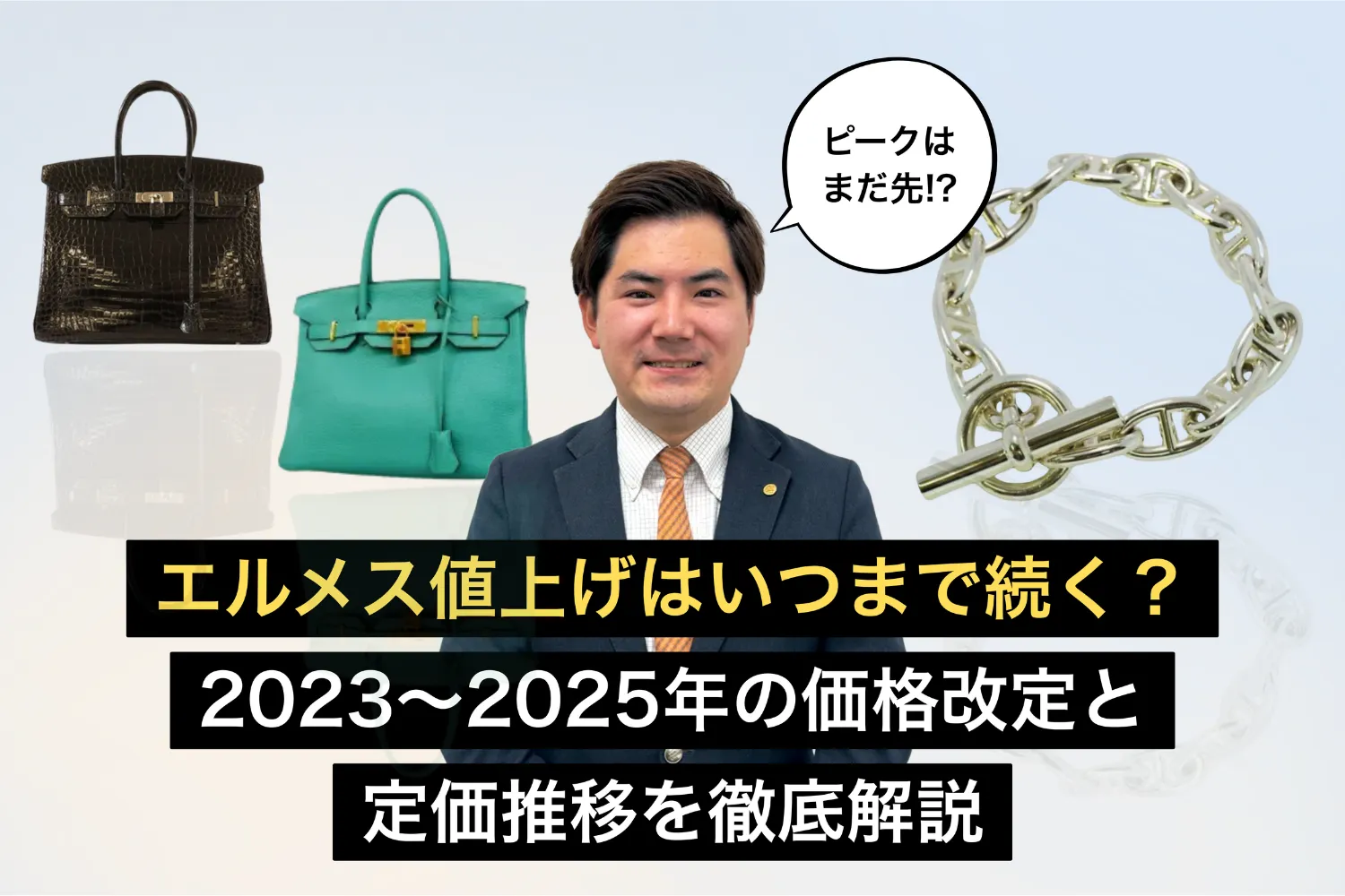 エルメス値上げはいつまで続く？2023〜2025年の価格改定と定価推移を徹底解説