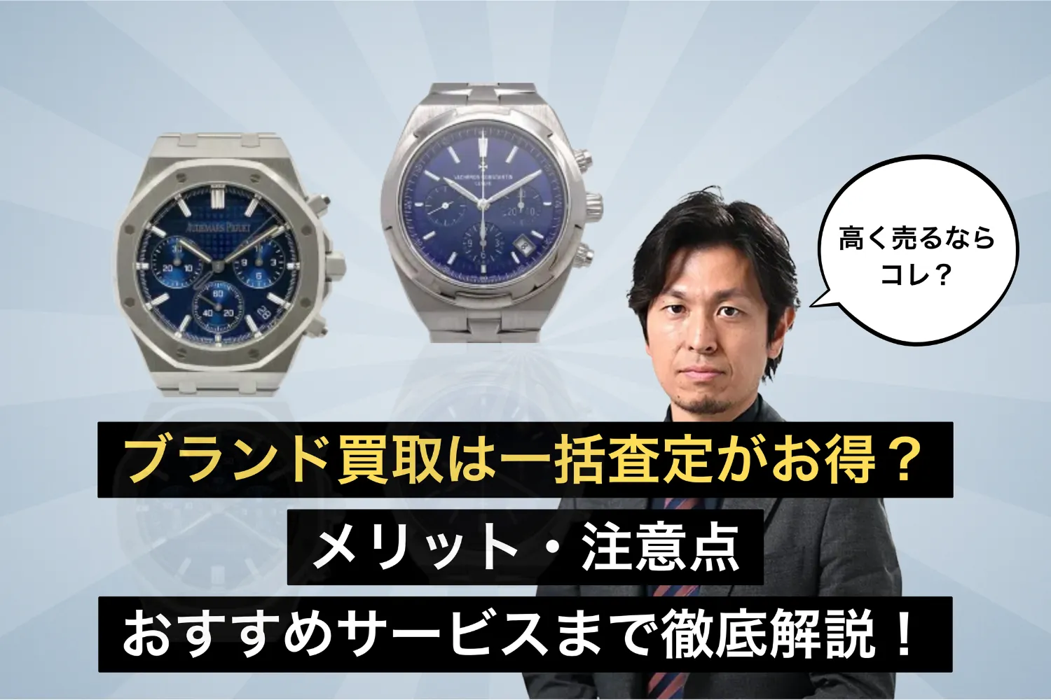 ブランド買取は一括査定がお得？メリット・注意点・おすすめサービスまで徹底解説！
