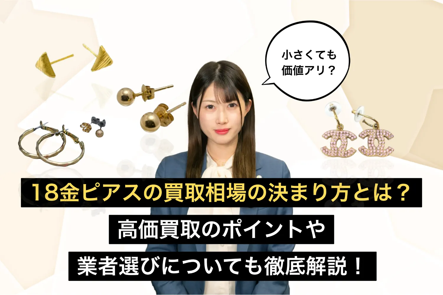 18金ピアスの買取相場の決まり方とは？高価買取のポイントや業者選びについても徹底解説！