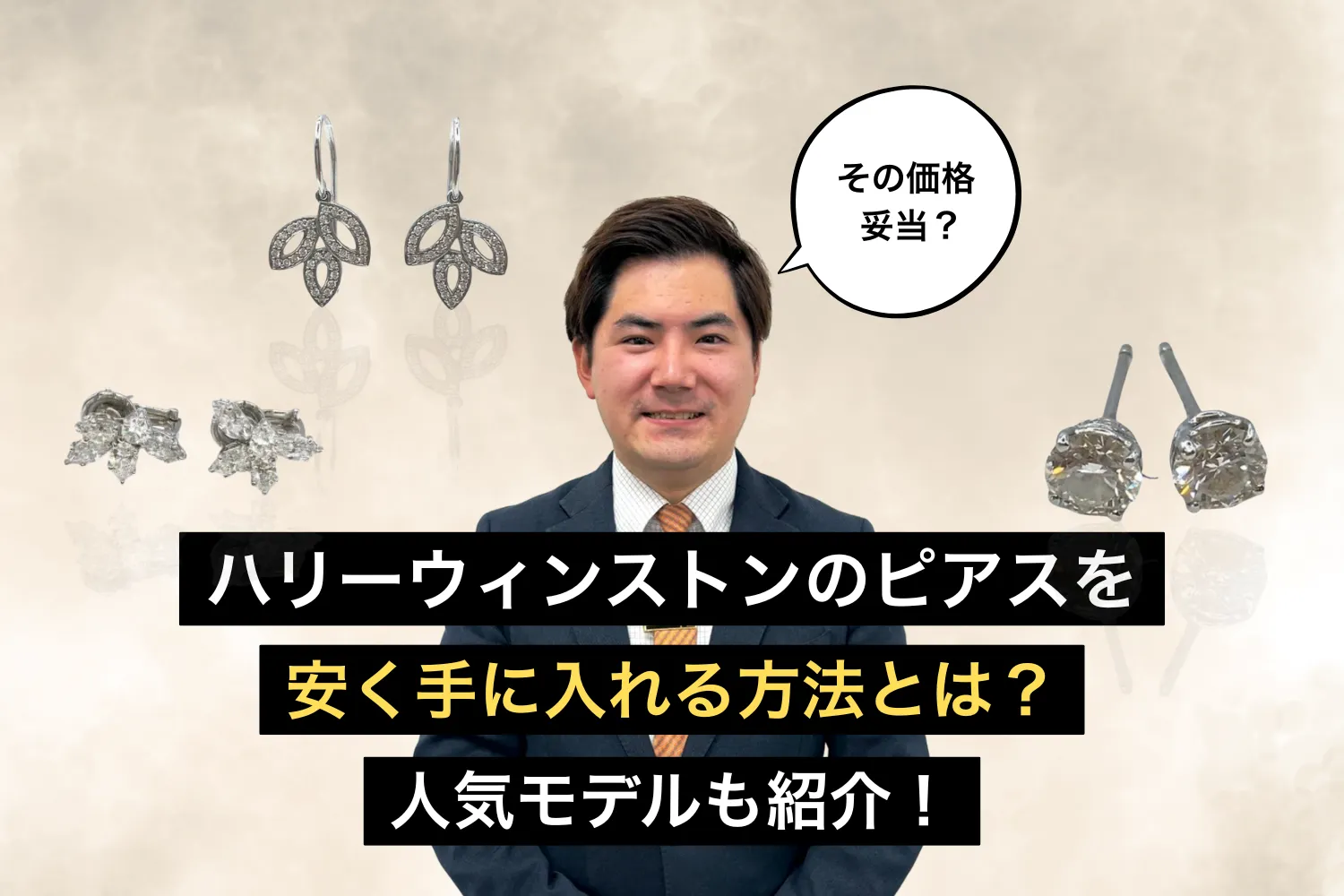 ハリーウィンストンのピアスを安く手に入れる方法とは？人気モデルも紹介！