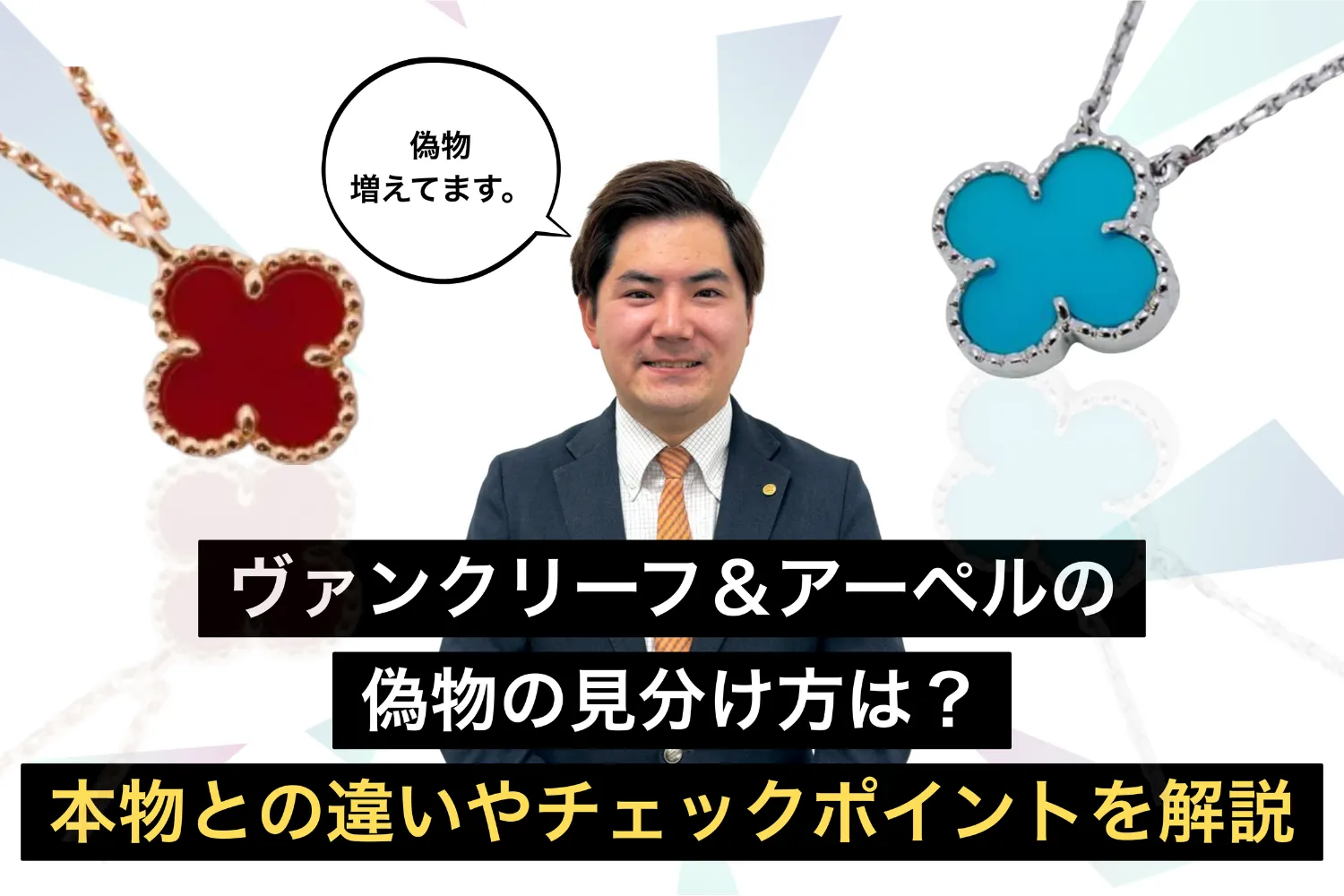 ヴァンクリーフ＆アーペルの偽物の見分け方は？本物との違いやチェックポイントを解説