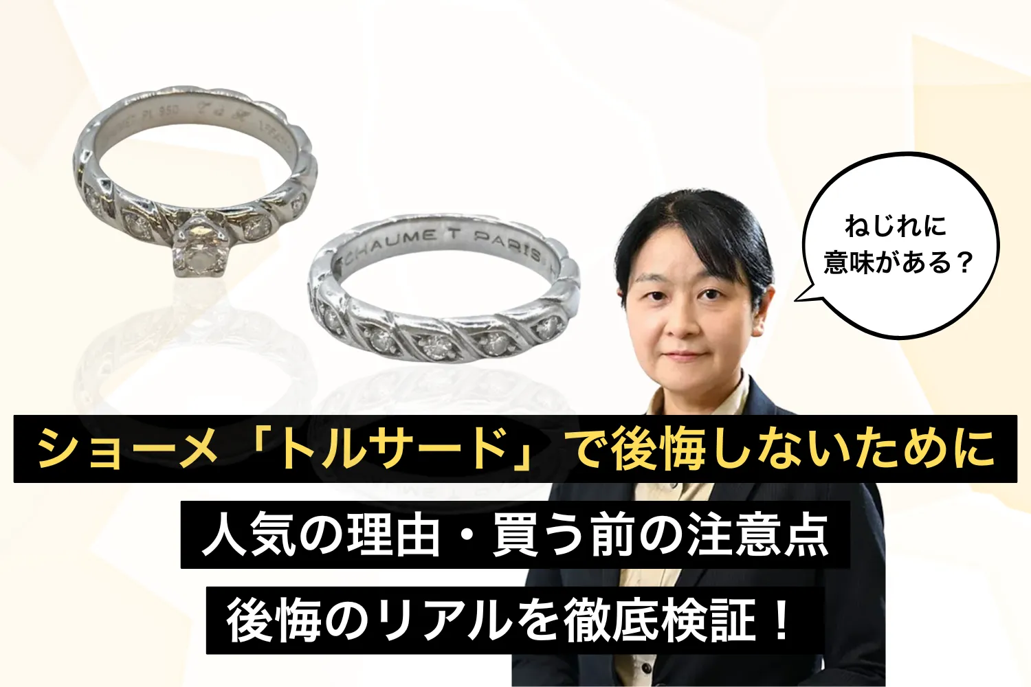 ショーメ「トルサード」で後悔しないために｜人気の理由・買う前の注意点・後悔のリアルを徹底検証！