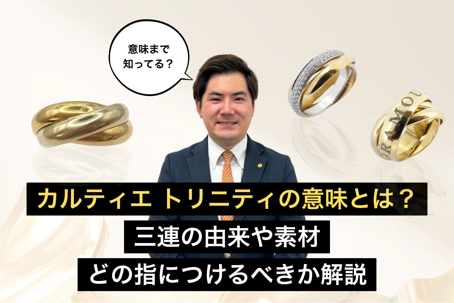 カルティエ トリニティの意味とは？三連の由来や素材・どの指につけるべきか解説