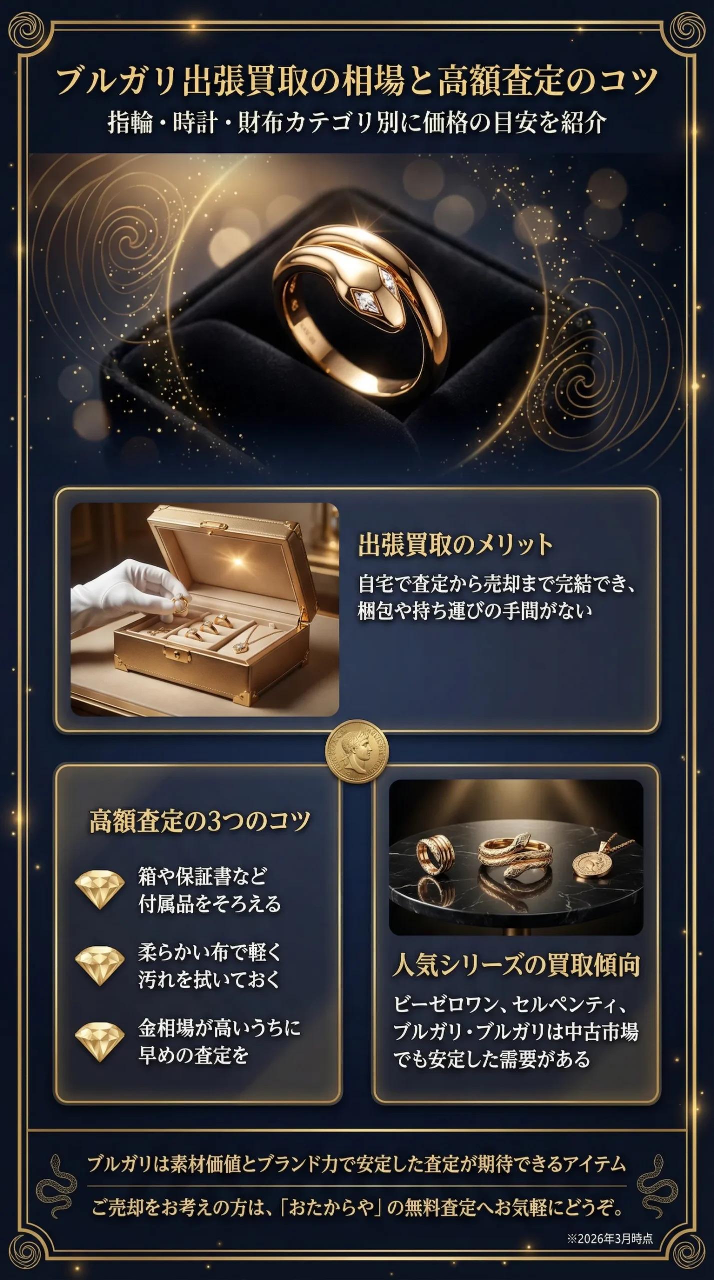 ブルガリ出張買取はどこが安心？指輪・財布・時計の相場と高額査定のコツを解説