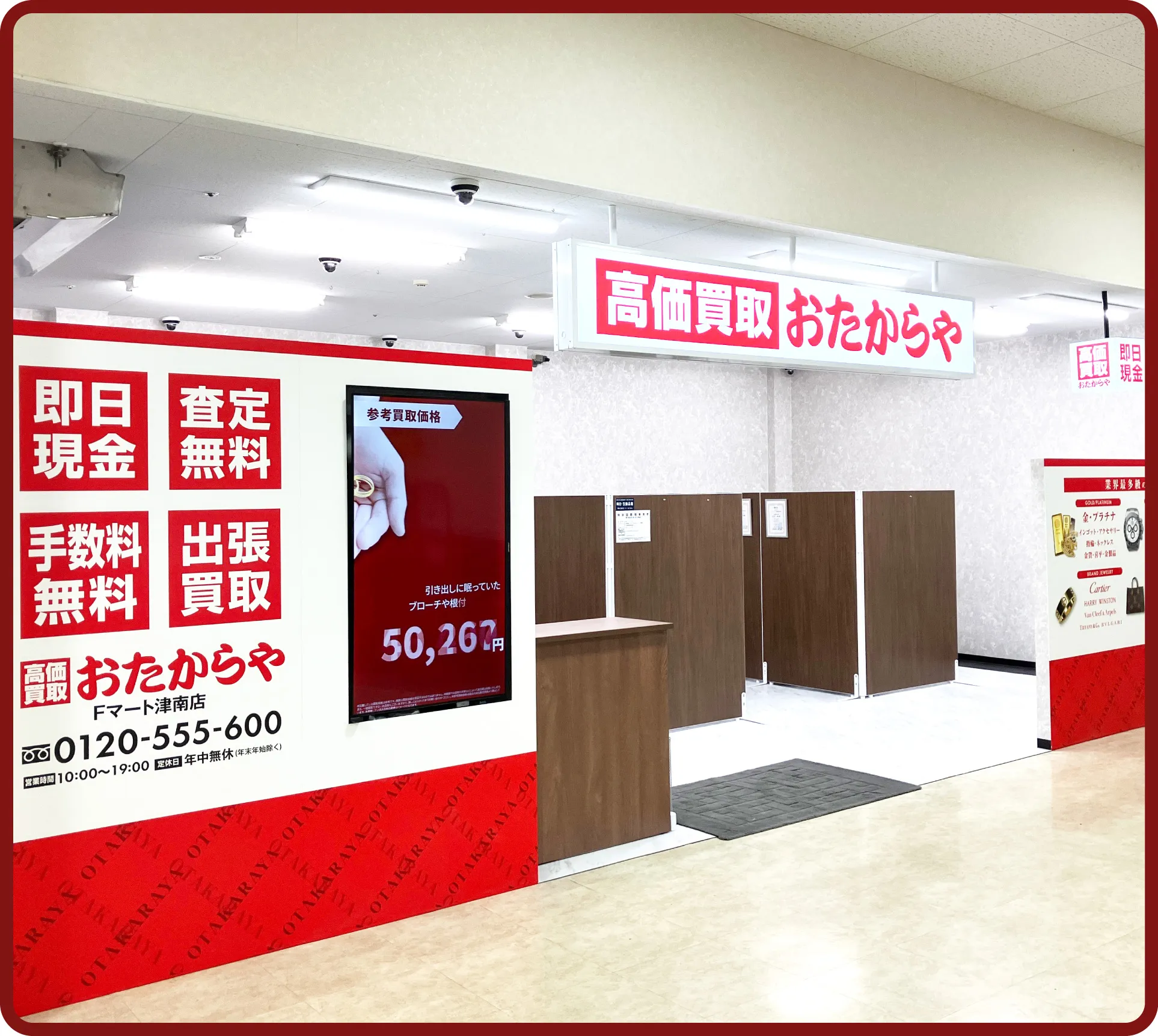 おたからや Fマート津南店
