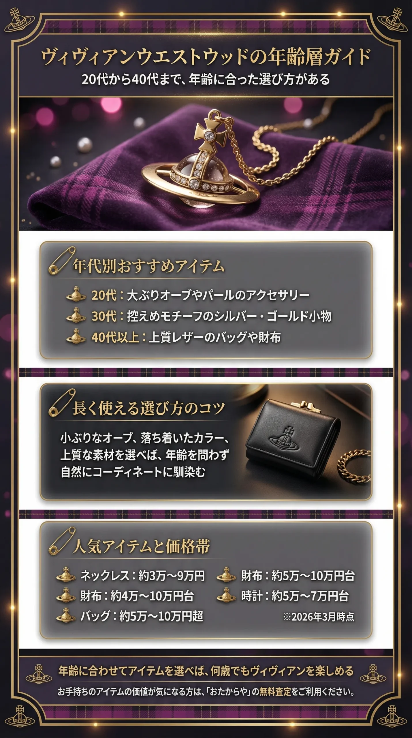 ヴィヴィアンウエストウッドの年齢層は？20〜40代女性のおすすめアイテムを紹介