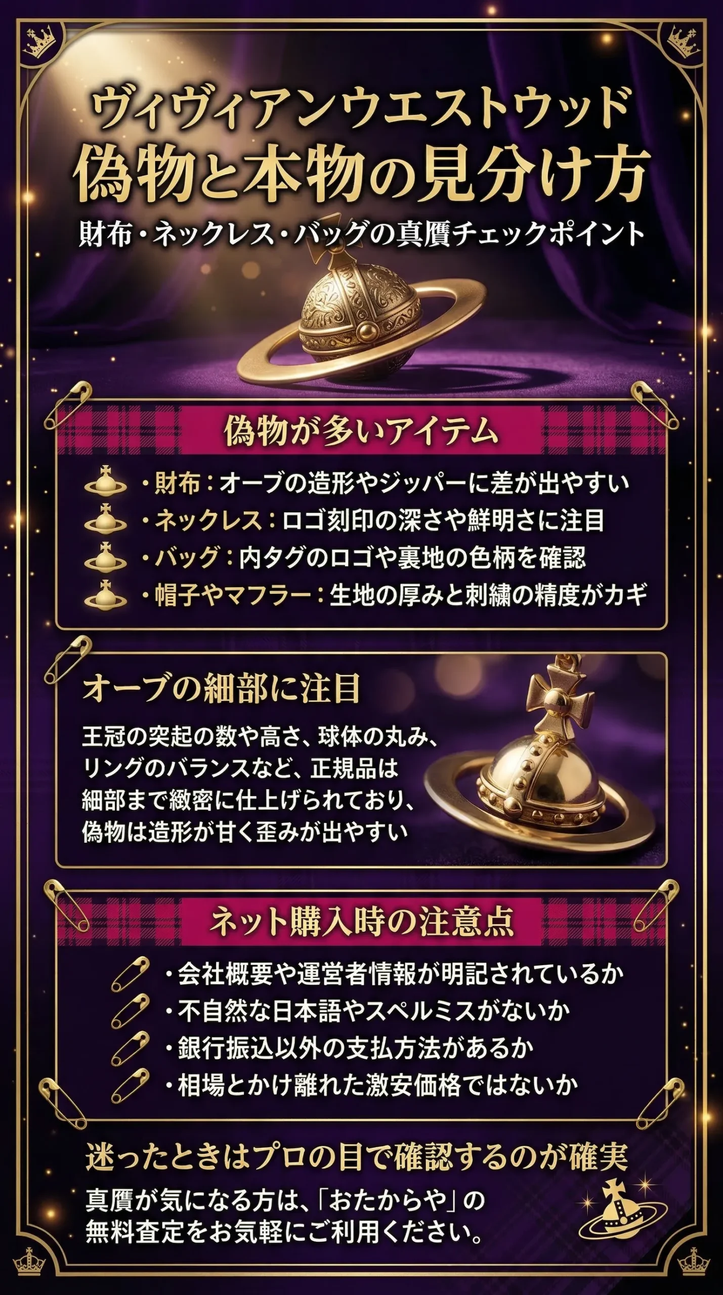 ヴィヴィアンウエストウッドの偽物と本物の違い｜財布やネックレスの見分け方まとめ