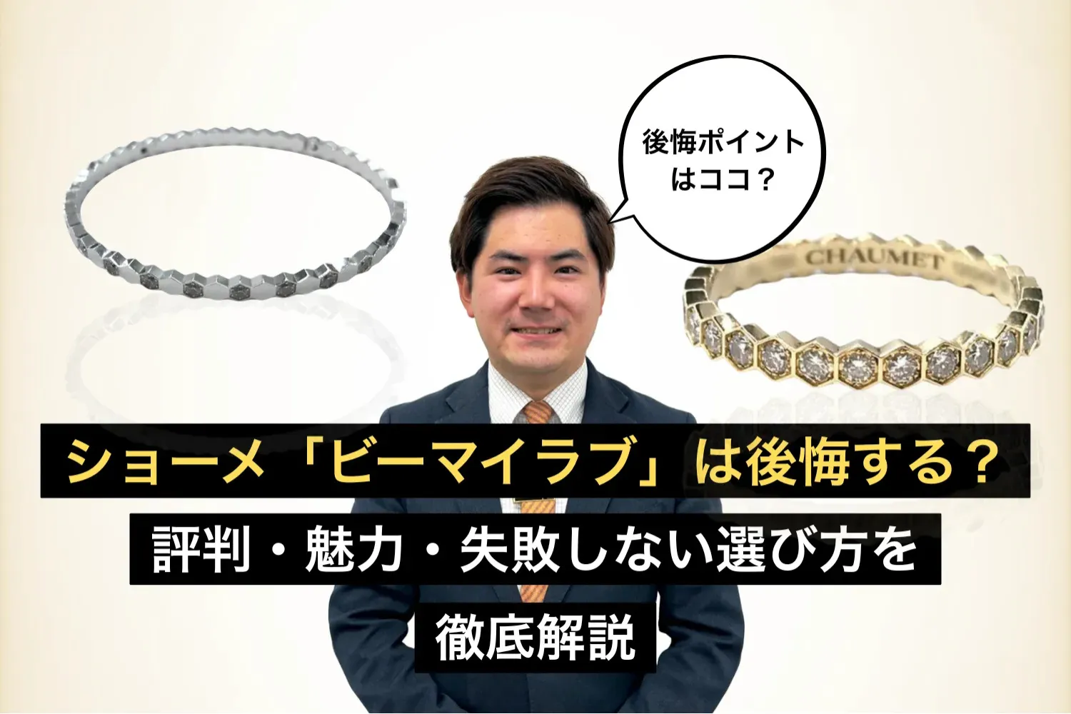 ショーメ ビーマイラブは後悔する？評判・魅力・失敗しない選び方を徹底解説
