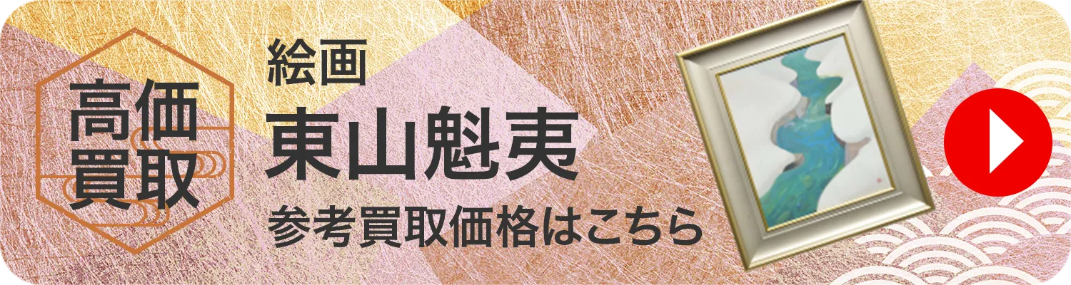 絵画 東山魁夷