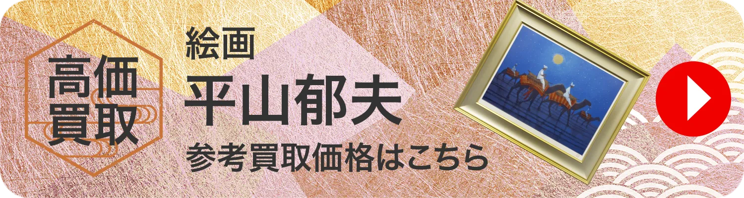 絵画 平山郁夫