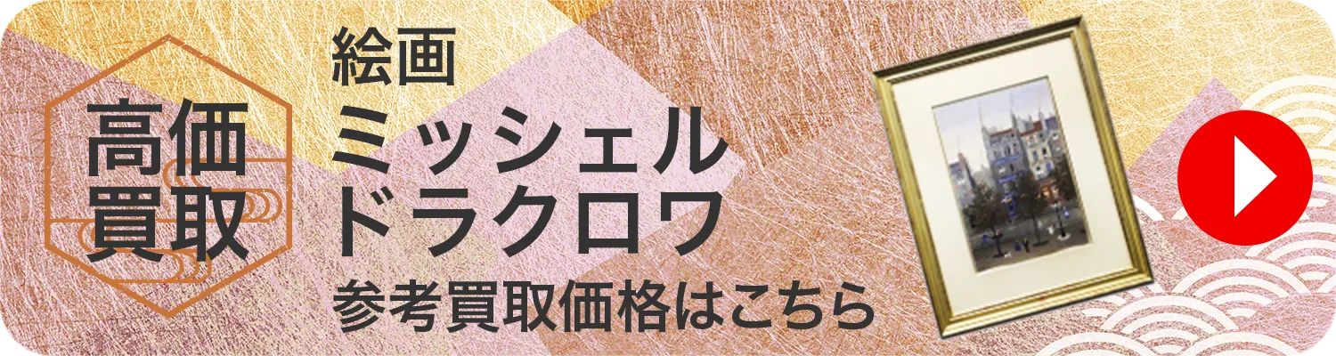 絵画 ミッシェル・ドラクロワ